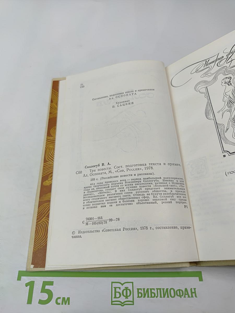 Три повести