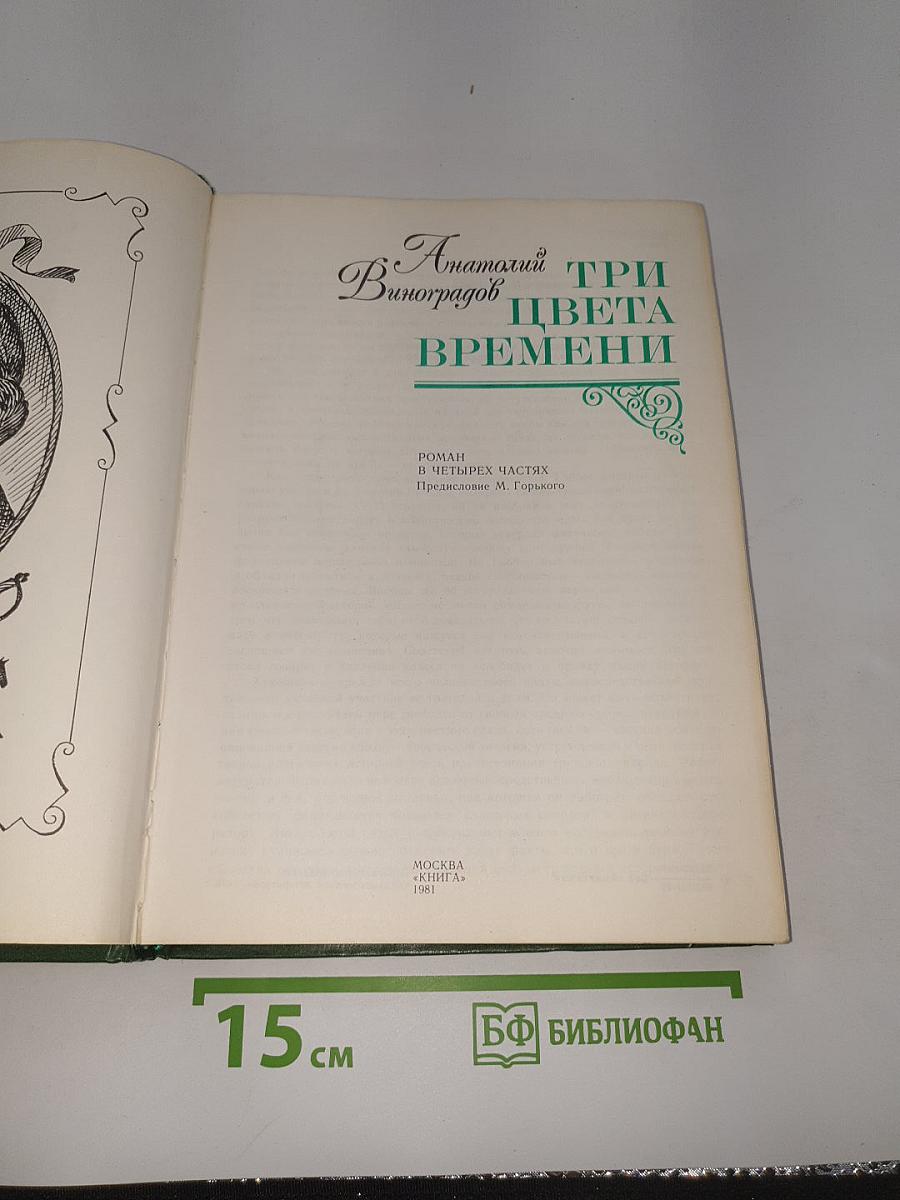 Три цвета времени