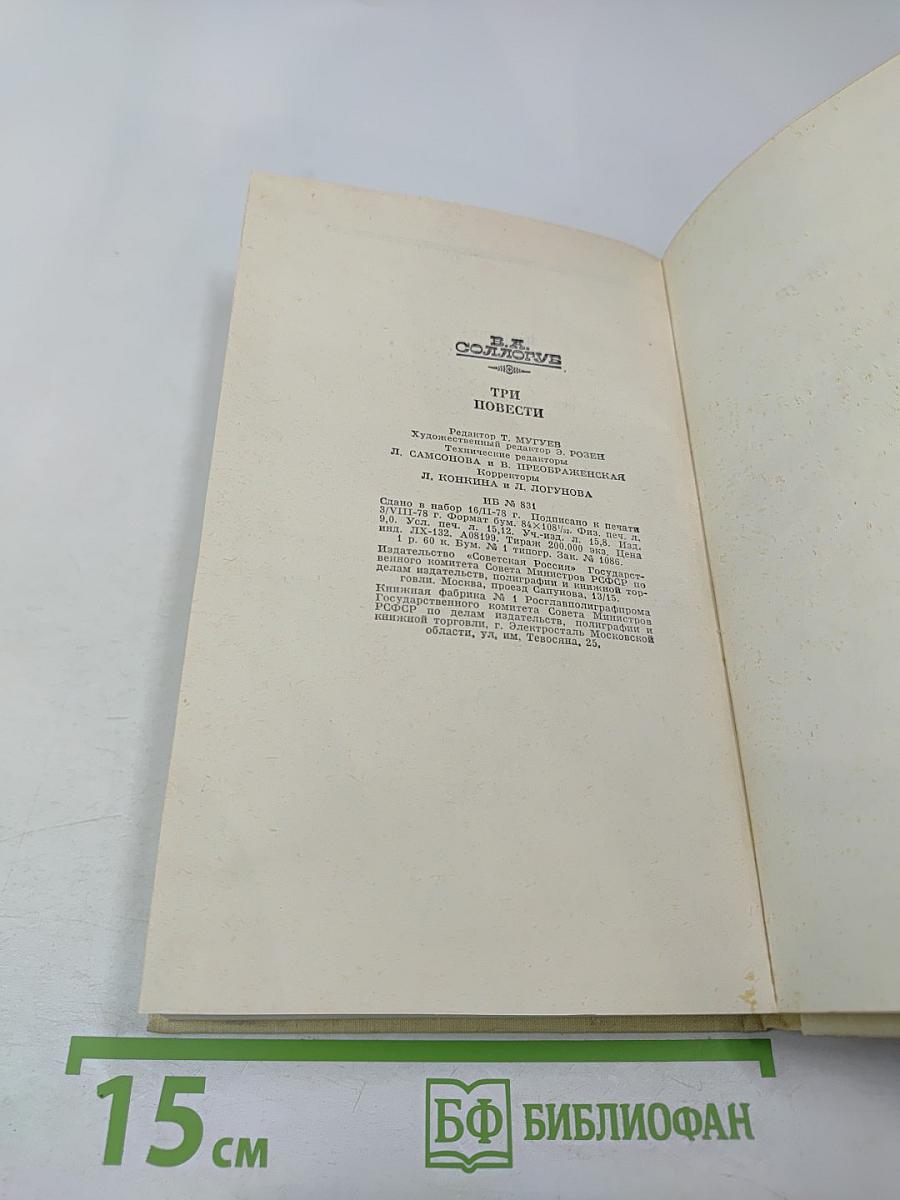 Три повести