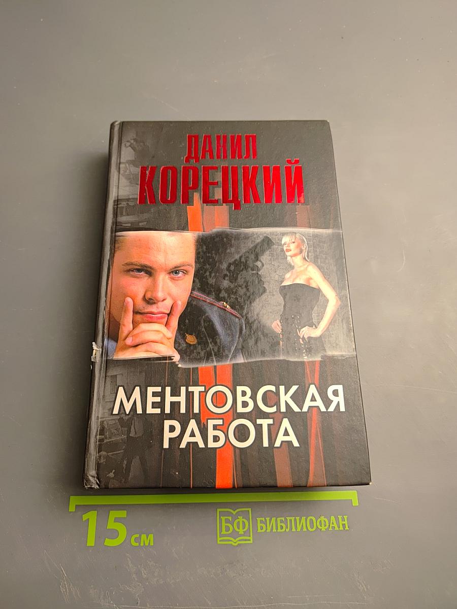 Ментовская работа