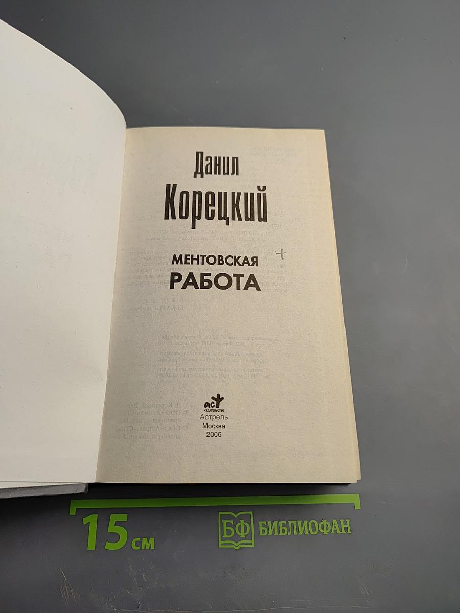 Ментовская работа