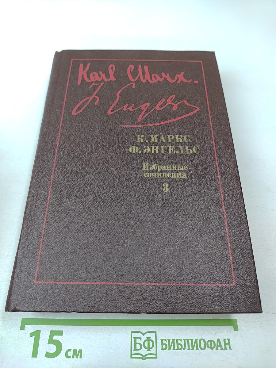 Избранные сочинения. Том 3