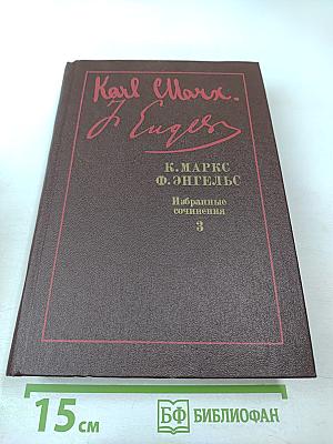 Избранные сочинения. Том 3