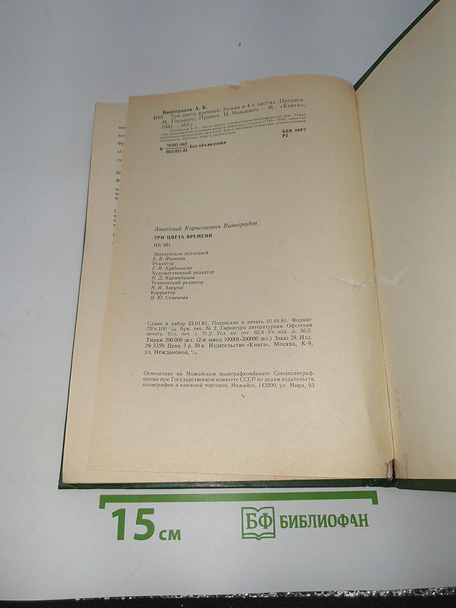 Три цвета времени