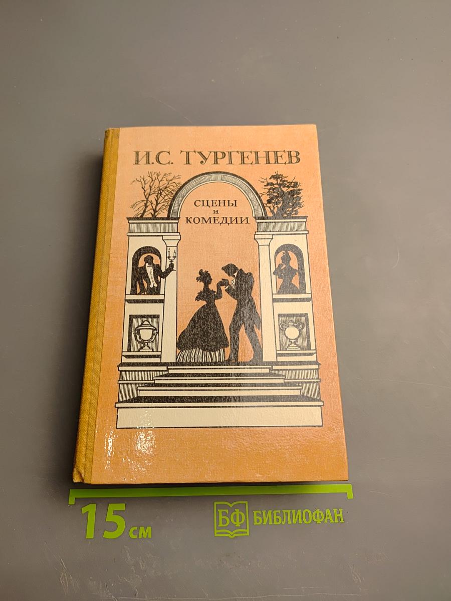 Сцены и комедии