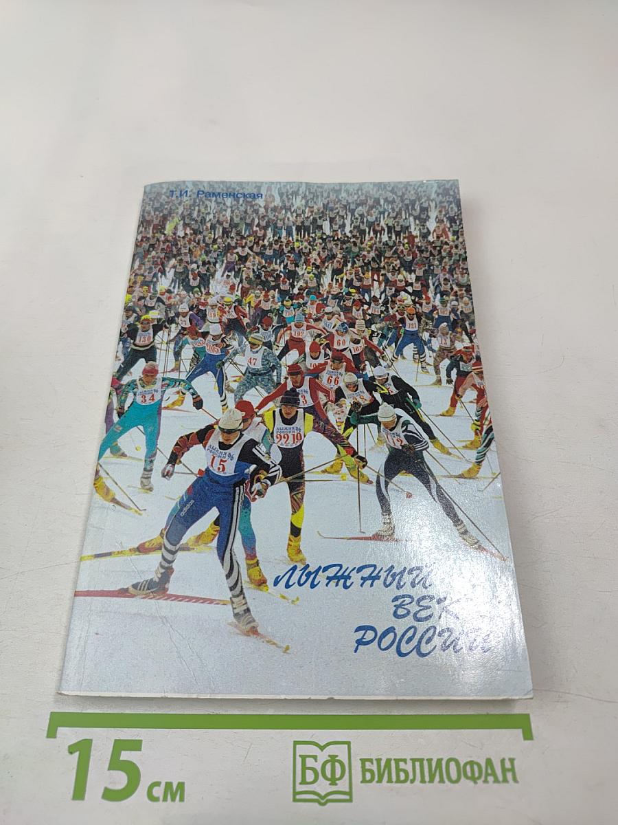 Лыжный век России