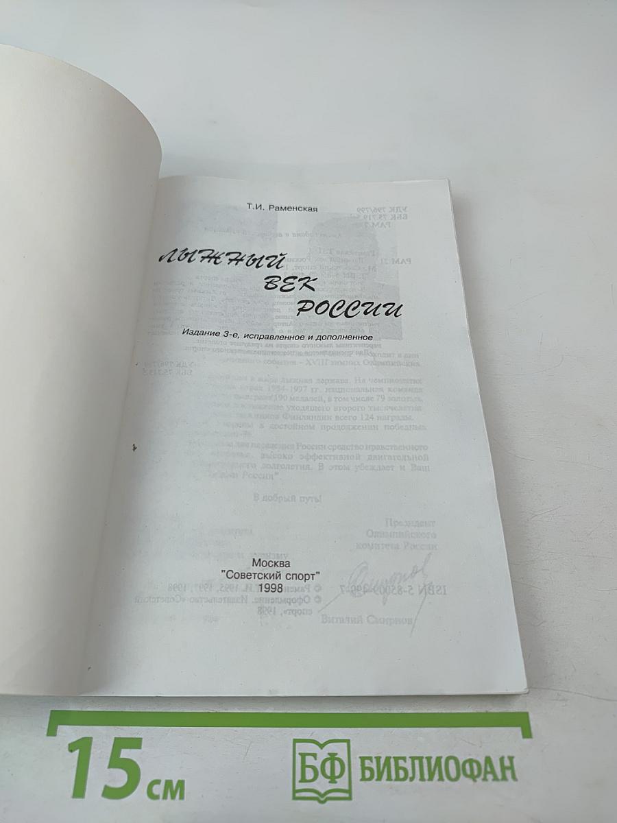 Лыжный век России