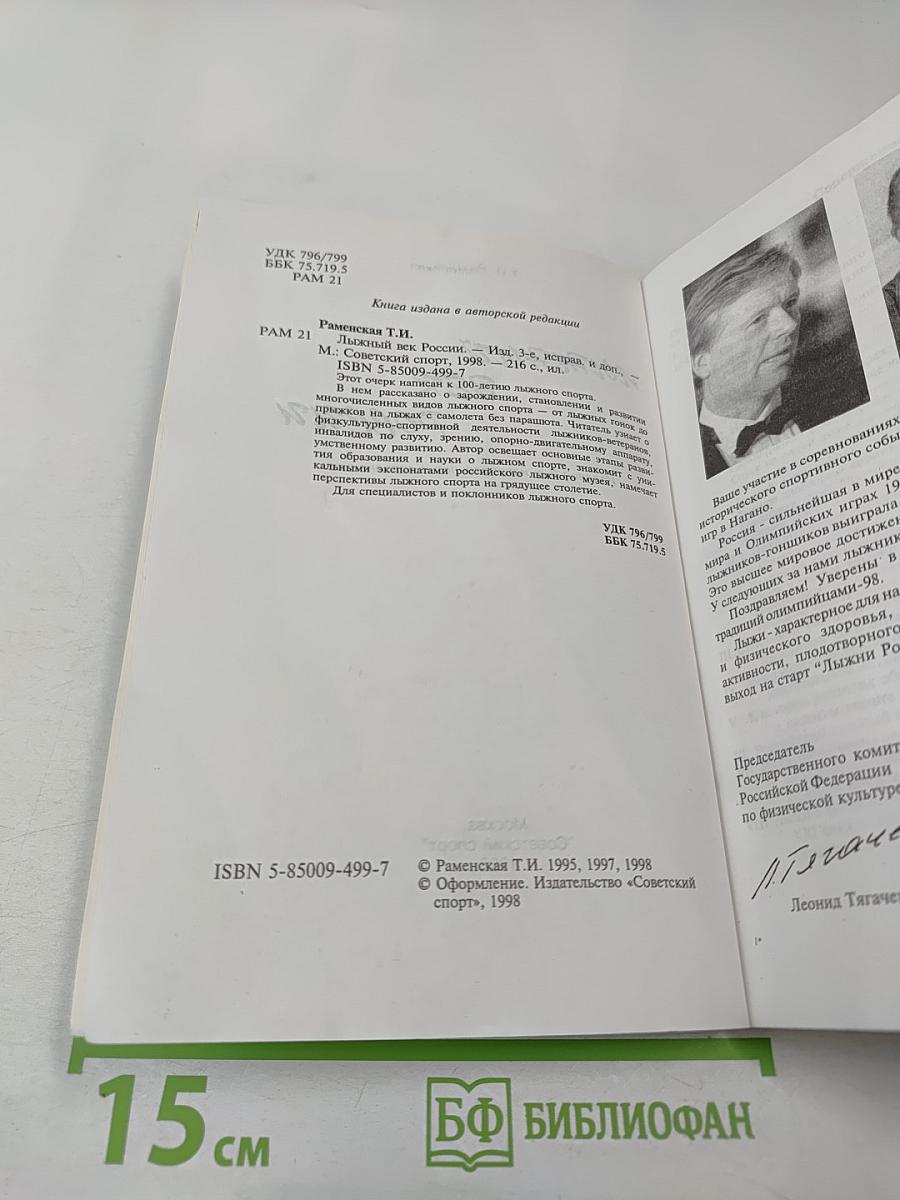 Лыжный век России