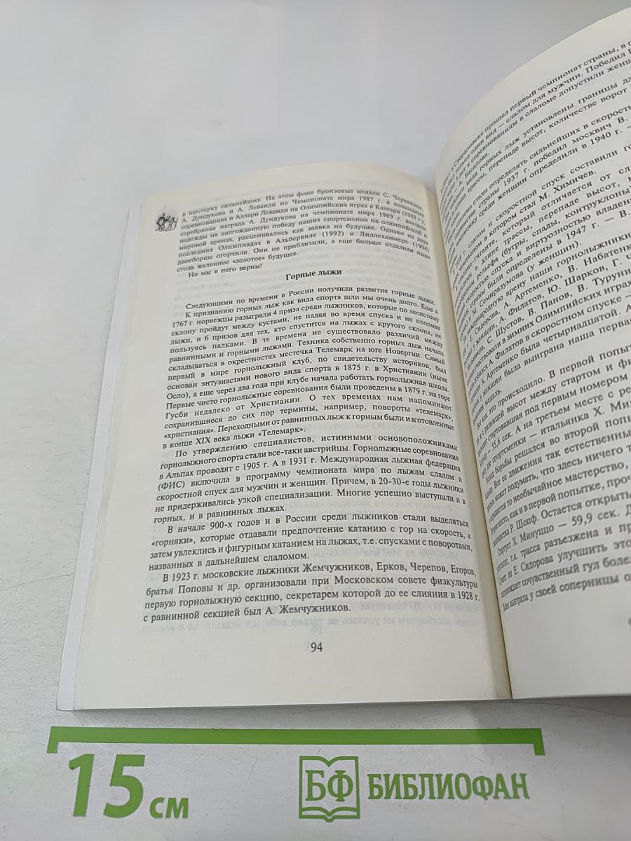 Лыжный век России