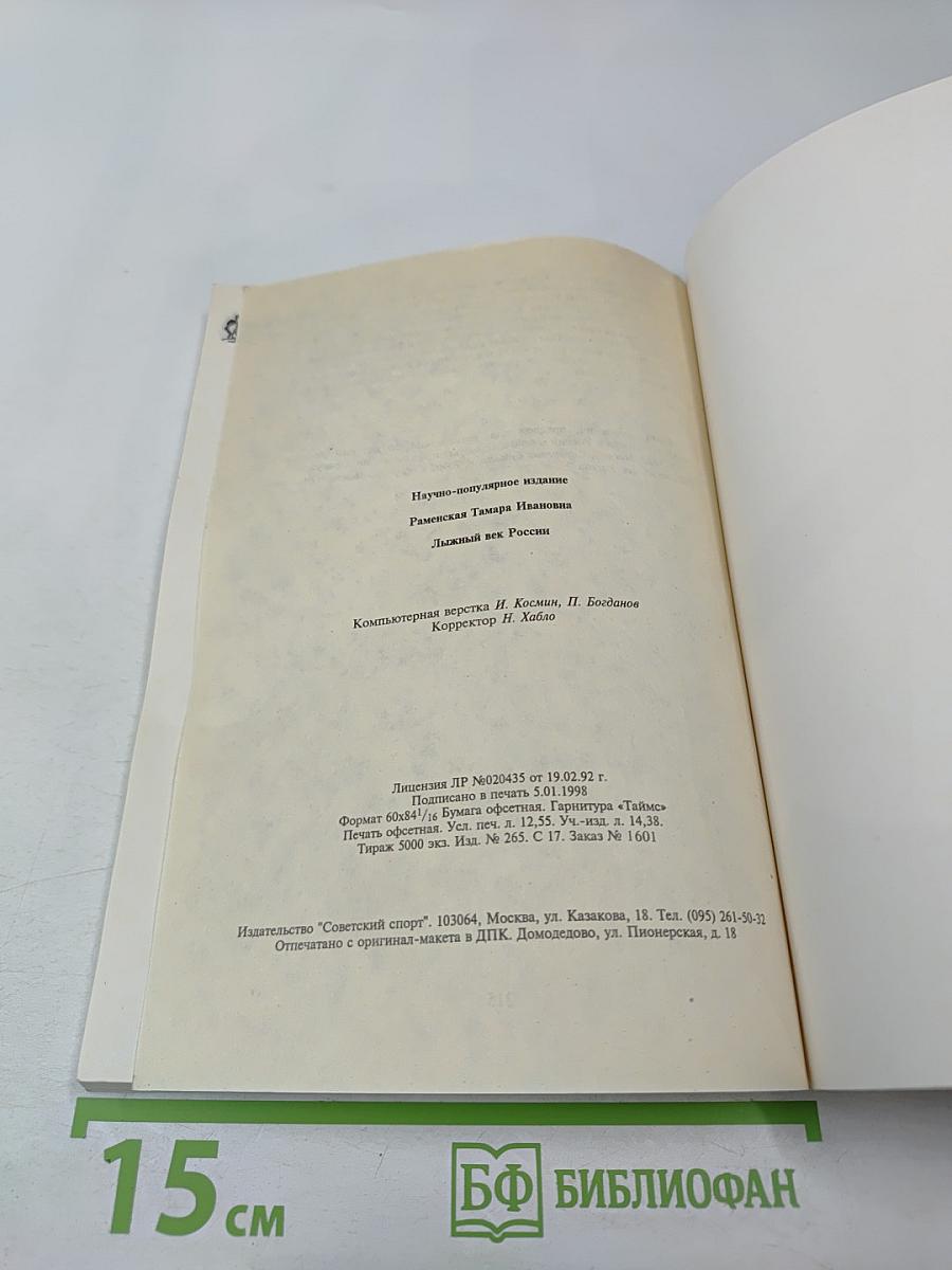 Лыжный век России