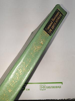 Три цвета времени