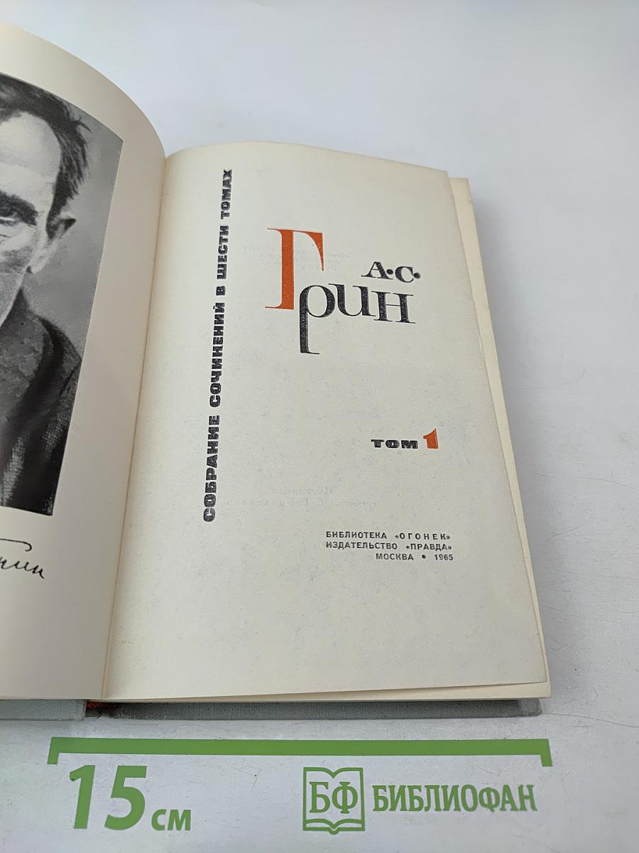 Собрание сочинений в шести томах. Том 1