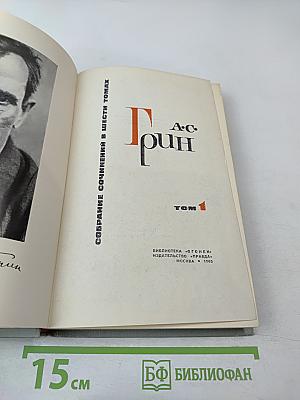 Собрание сочинений в шести томах. Том 1