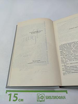 Собрание сочинений в шести томах. Том 1