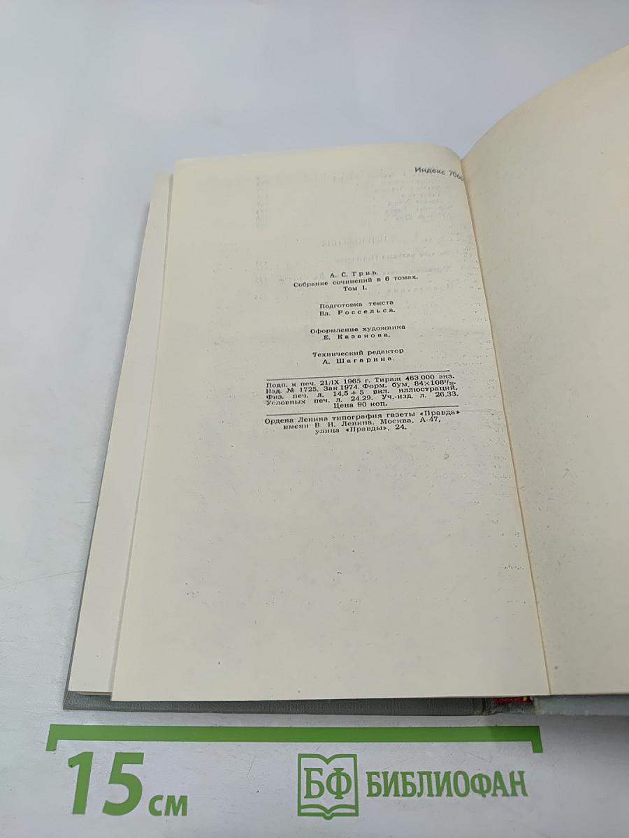 Собрание сочинений в шести томах. Том 1