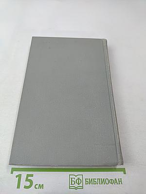 Собрание сочинений в шести томах. Том 1