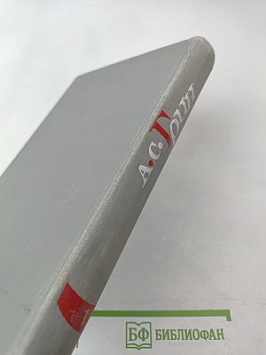 Собрание сочинений в шести томах. Том 1