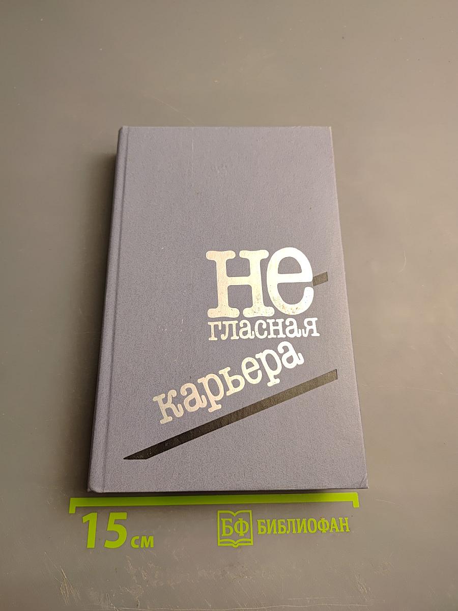 Негласная карьера