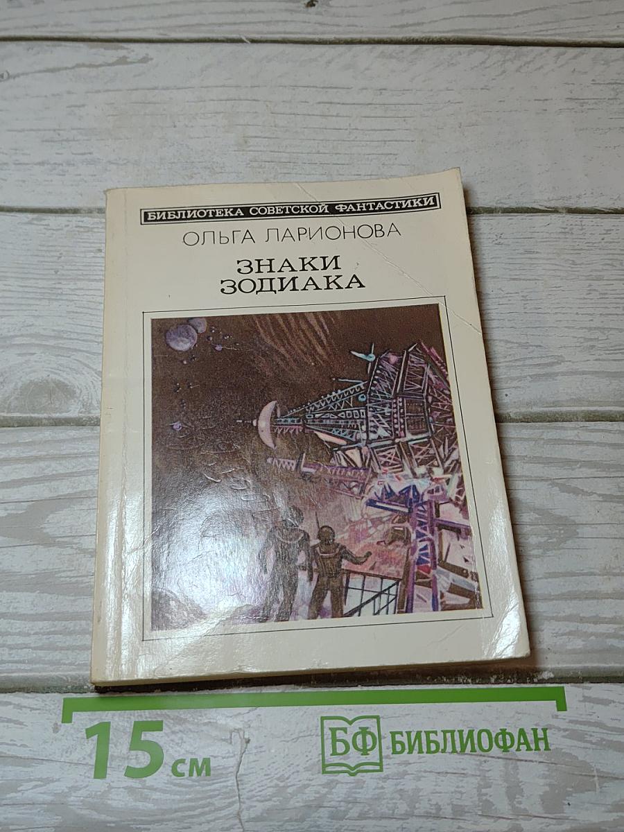 Знаки Зодиака