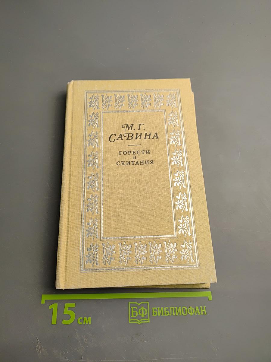 М. Г. Савина. Горести и скитания