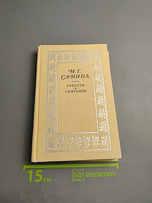 М. Г. Савина. Горести и скитания