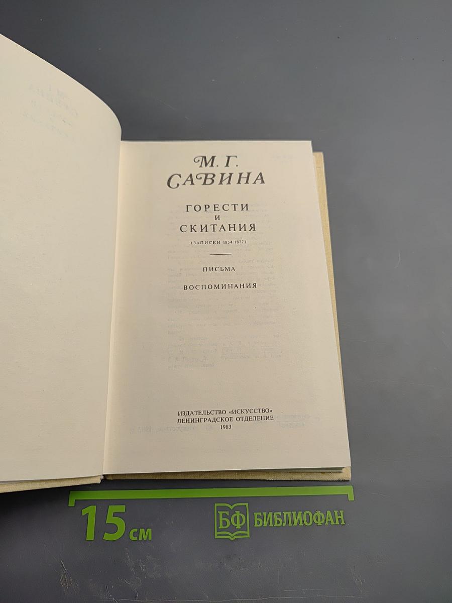 М. Г. Савина. Горести и скитания