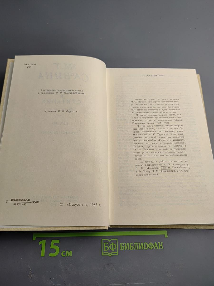 М. Г. Савина. Горести и скитания