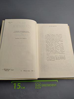 М. Г. Савина. Горести и скитания