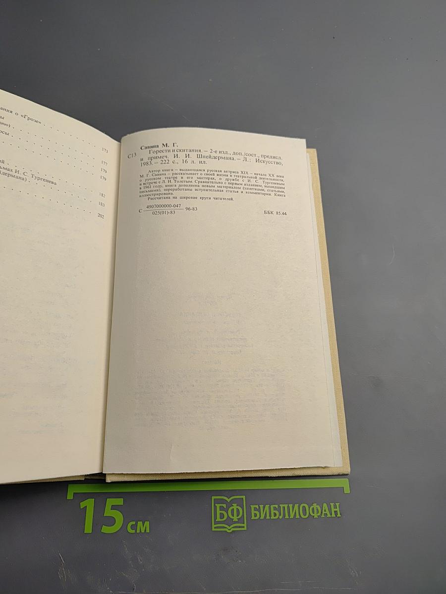 М. Г. Савина. Горести и скитания