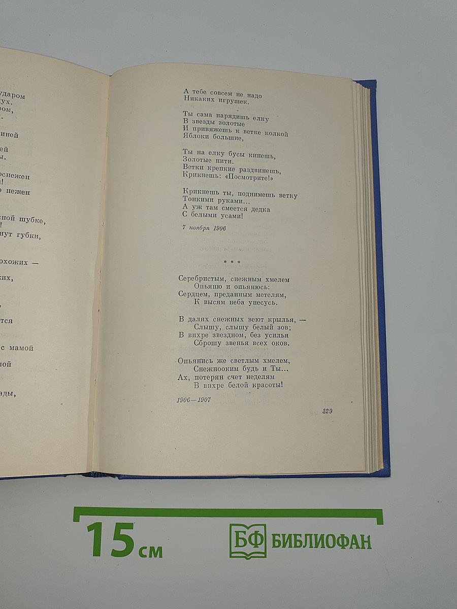 Собрание сочинений. Том Второй: Стихотворения и поэмы 1904-1908