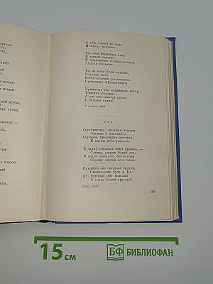 Собрание сочинений. Том Второй: Стихотворения и поэмы 1904-1908