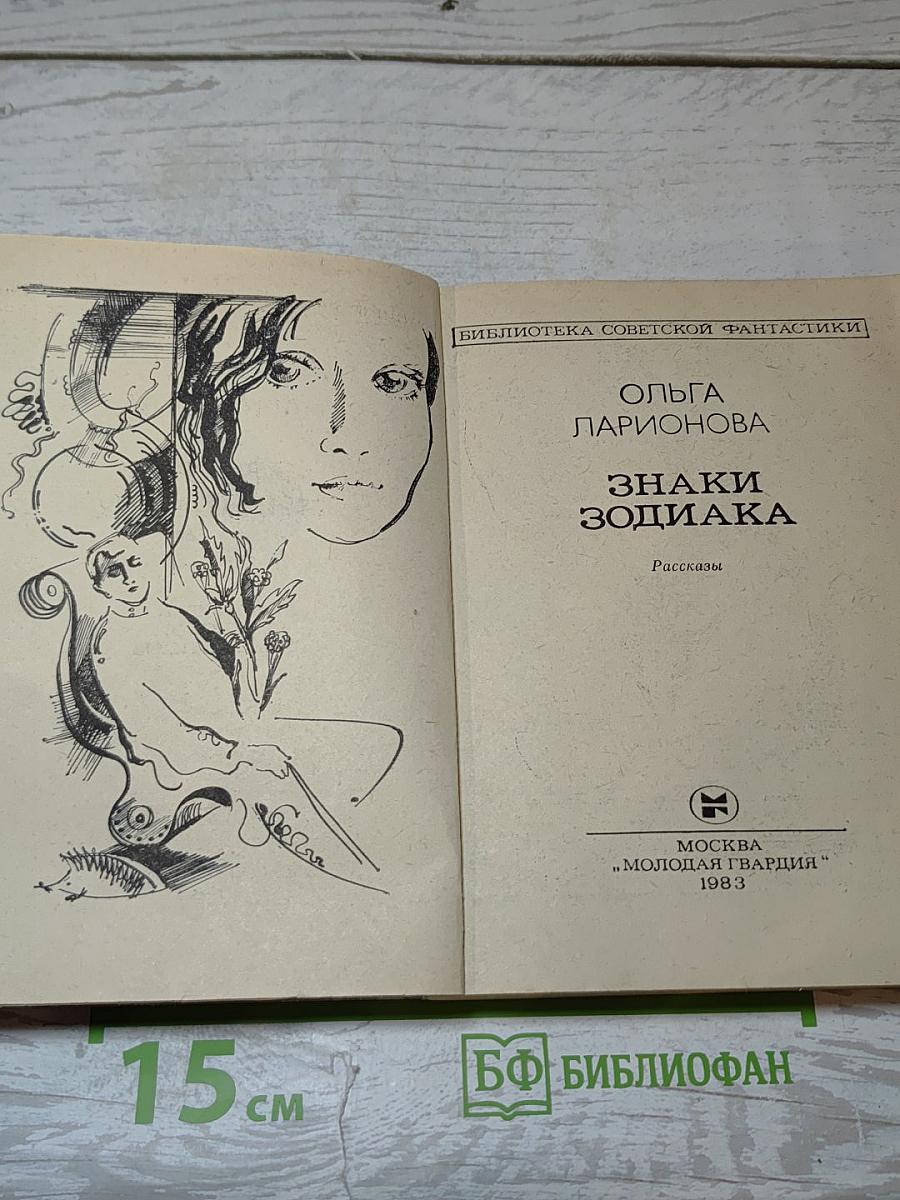 Знаки Зодиака