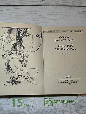 Знаки Зодиака
