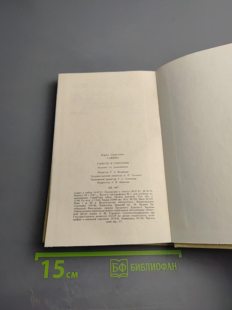 М. Г. Савина. Горести и скитания