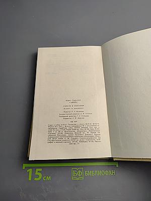 М. Г. Савина. Горести и скитания