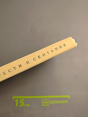 М. Г. Савина. Горести и скитания