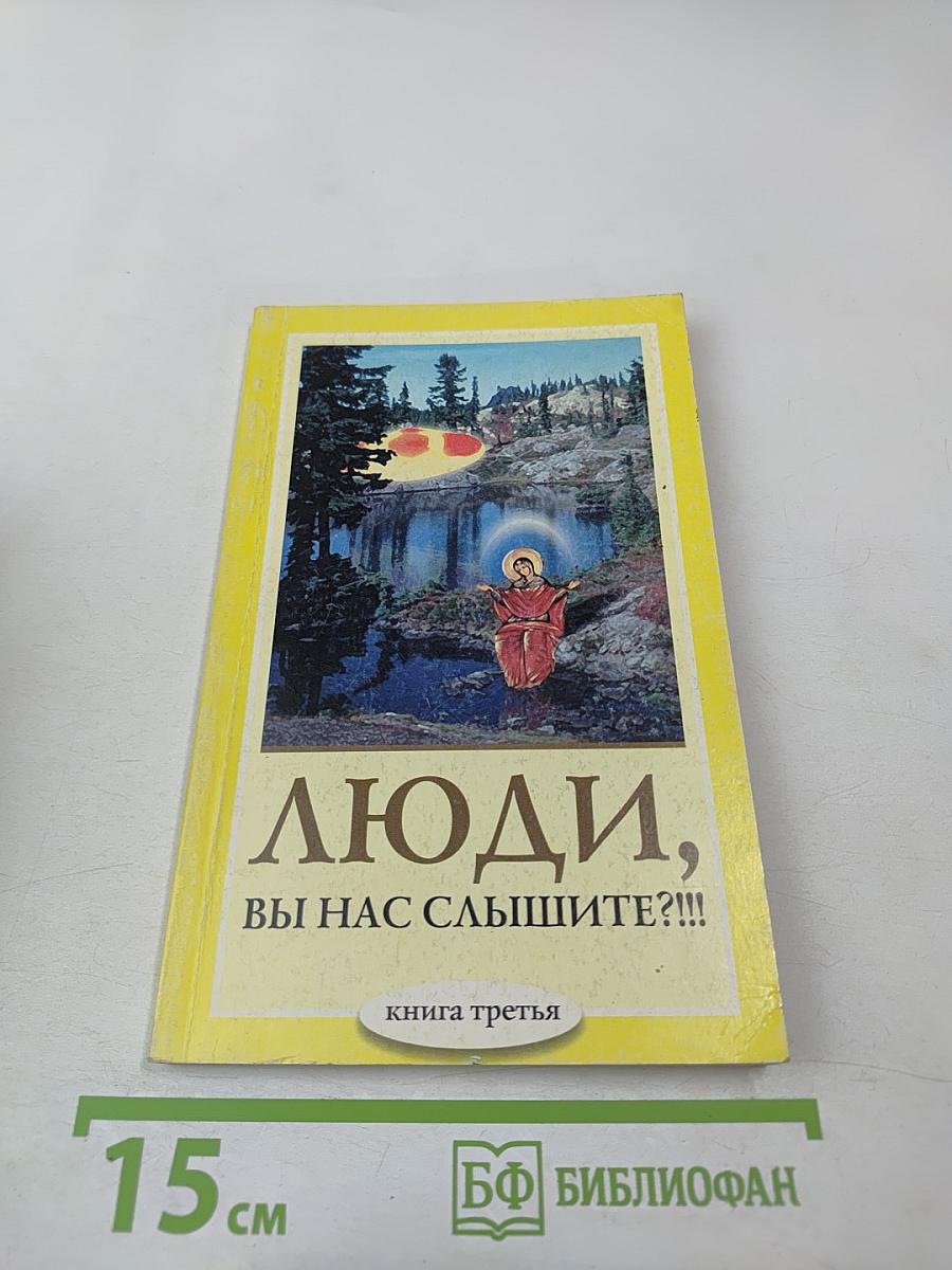 Люди, вы нас слышите?!!! книга третья