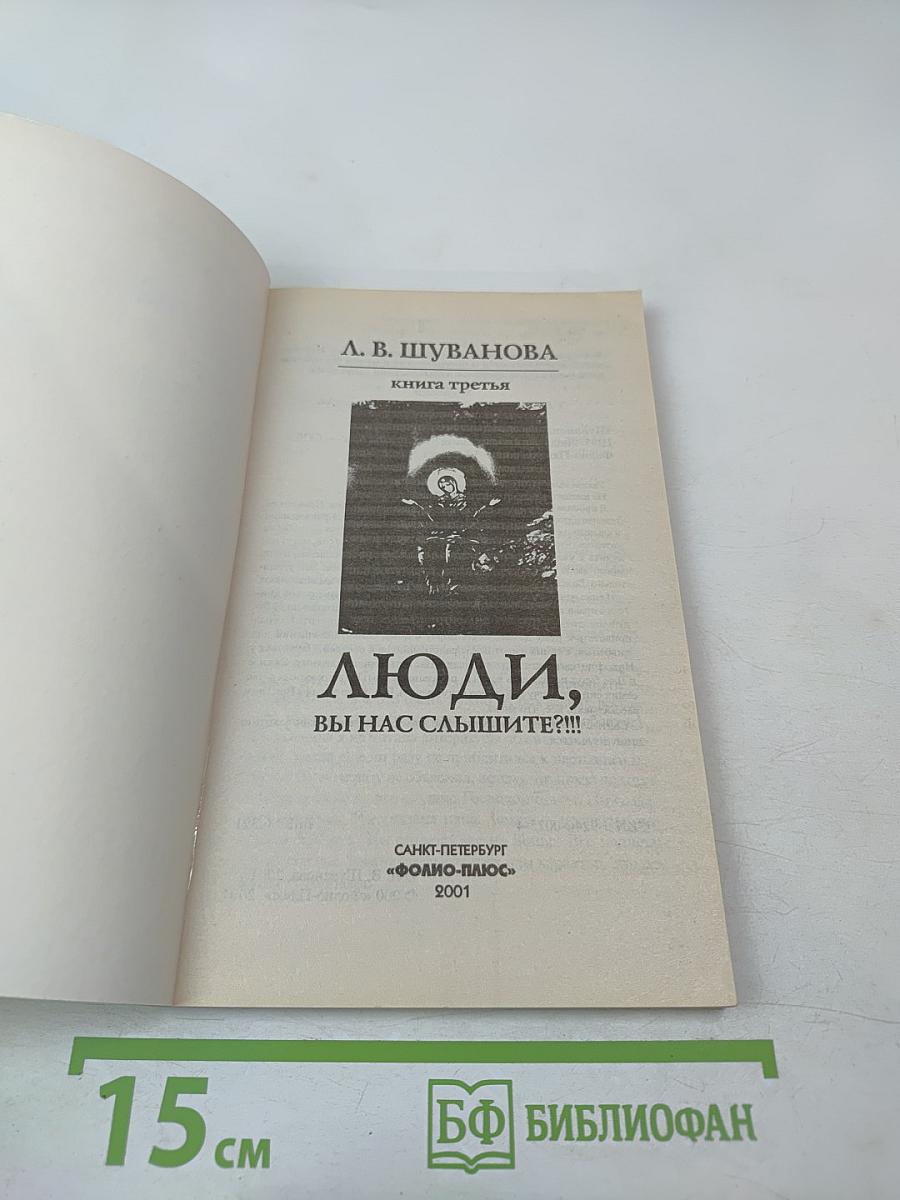 Люди, вы нас слышите?!!! книга третья