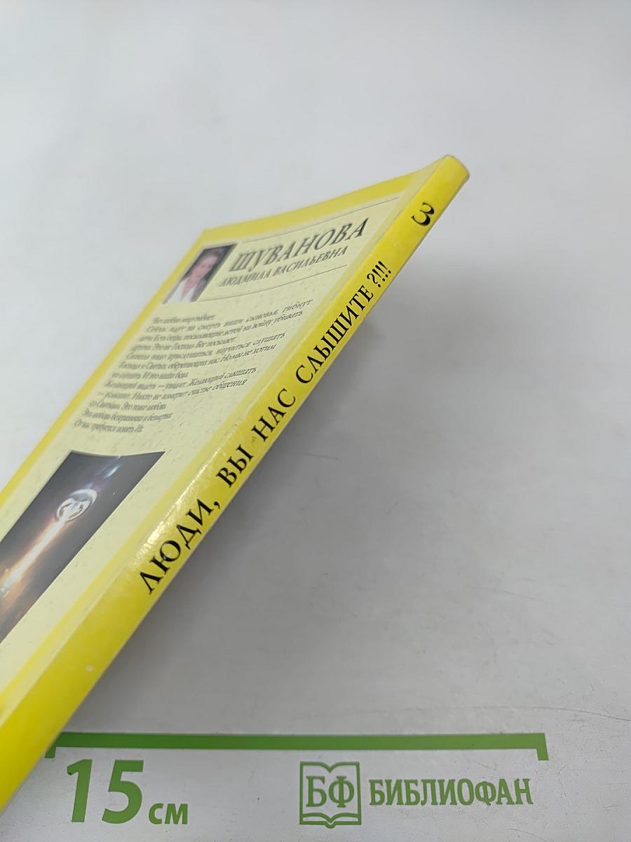 Люди, вы нас слышите?!!! книга третья