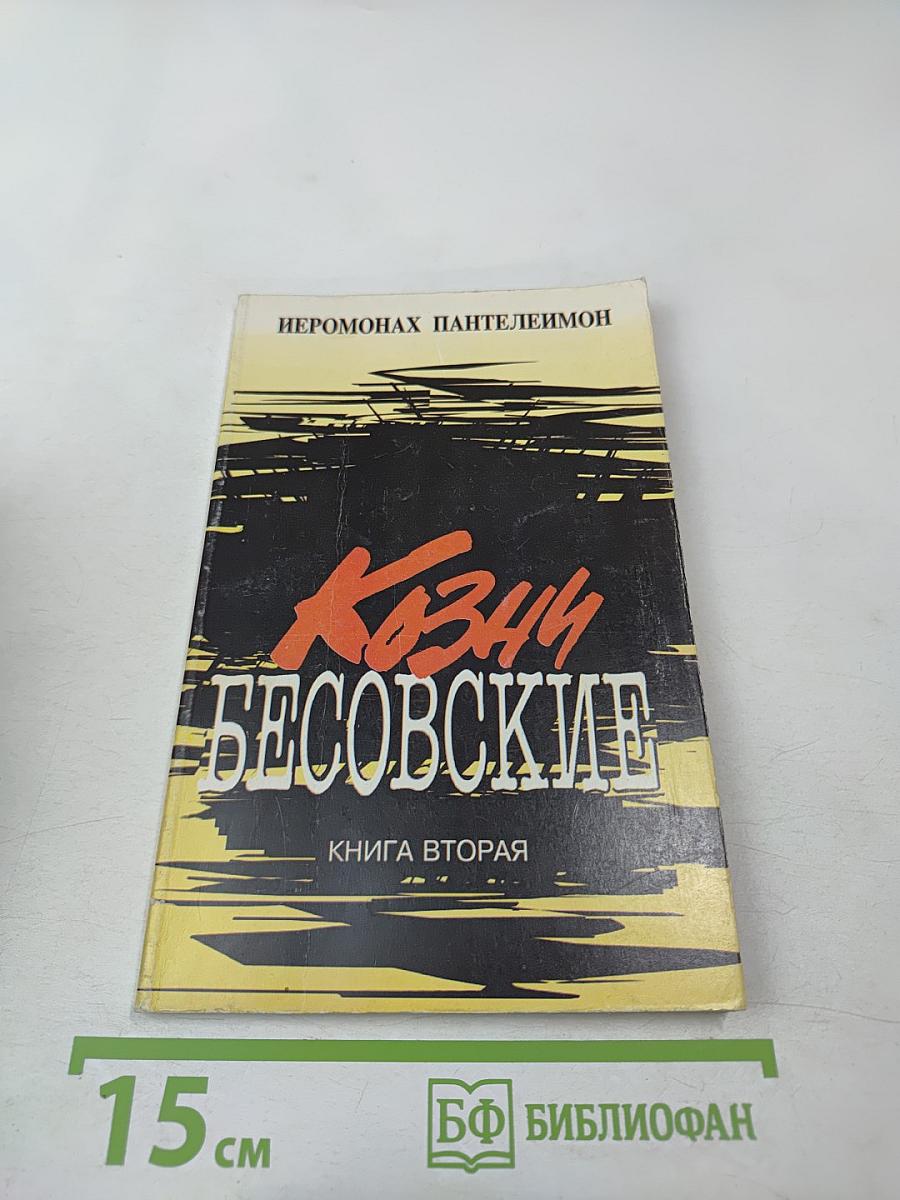 Козни бесовские. Книга вторая