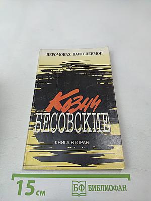Козни бесовские. Книга вторая
