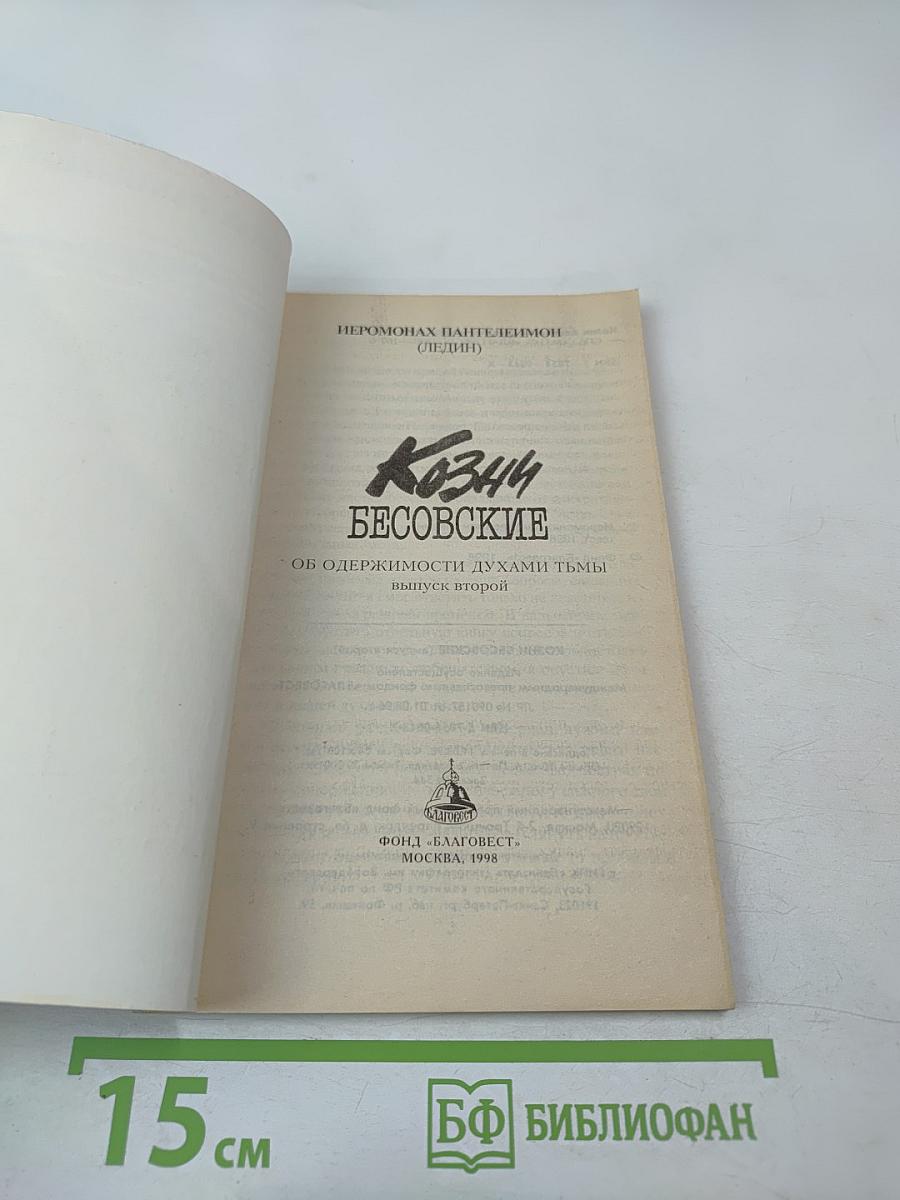 Козни бесовские. Книга вторая