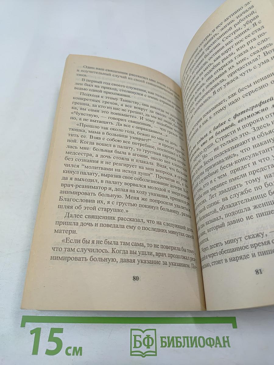 Козни бесовские. Книга вторая