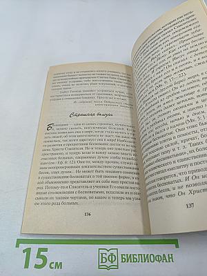 Козни бесовские. Книга вторая