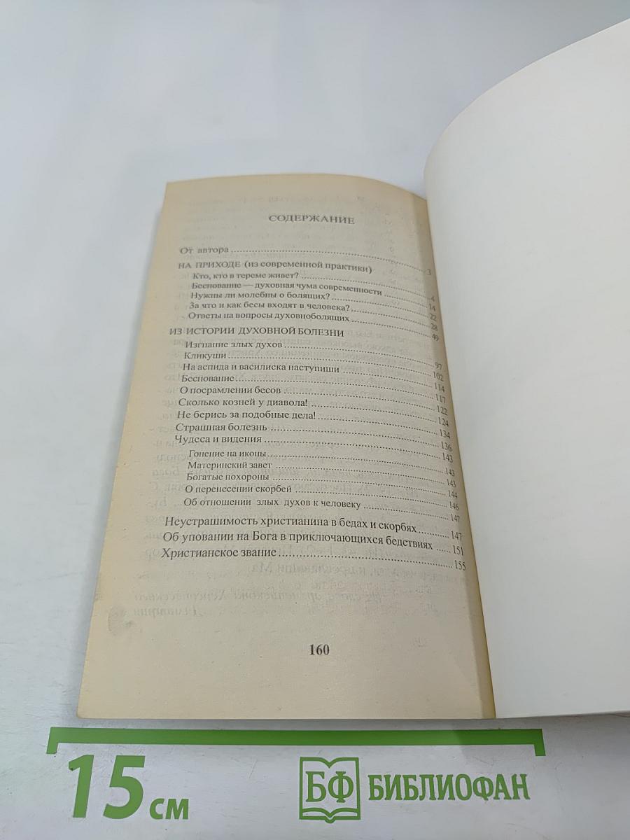 Козни бесовские. Книга вторая