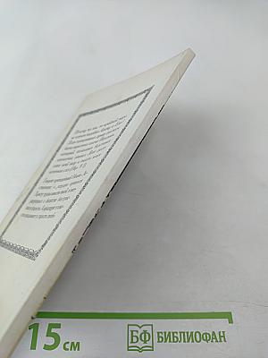 Козни бесовские. Книга вторая