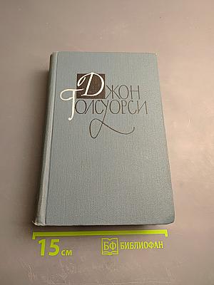 Собрание сочинений в шестнадцати томах. Том 2. Сага о Форсайтах. В петле