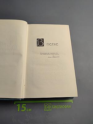 Собрание сочинений в шестнадцати томах. Том 2. Сага о Форсайтах. В петле