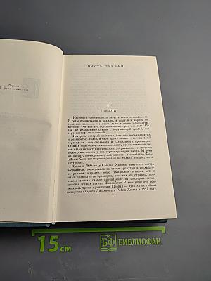 Собрание сочинений в шестнадцати томах. Том 2. Сага о Форсайтах. В петле
