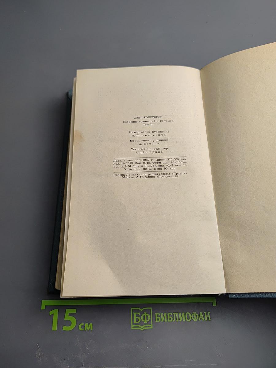 Собрание сочинений в шестнадцати томах. Том 2. Сага о Форсайтах. В петле